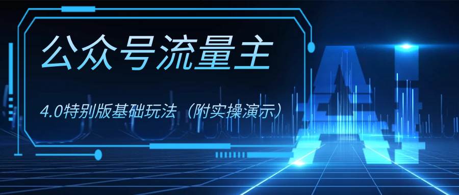 公众号流量主4.0特别版玩法-一起发