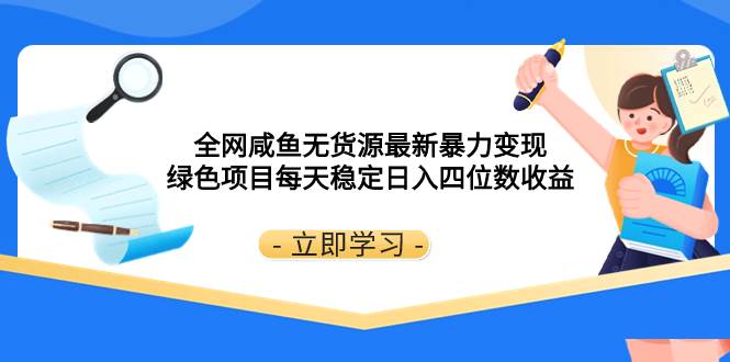 全网咸鱼无货源最新暴力变现 绿色项目每天稳定日入四位数收益-一起发