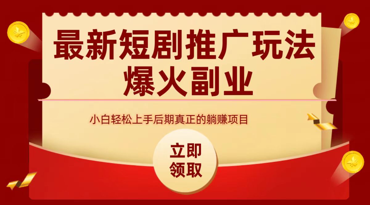 最火短剧赛道-从0-1-一起发