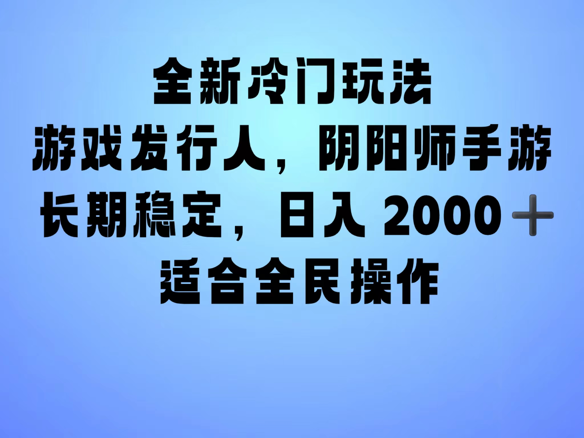 全新冷门玩法,日入2000+,靠”阴阳师“抖音手游,一单收益30,冷门大佬玩法,一部手机就能操作,小白也能轻松上手,稳定变现!-一起发