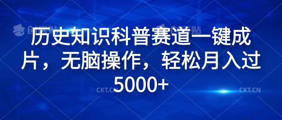 历史知识科普赛道一键成片,无脑操作,轻松月入过5000+-一起发