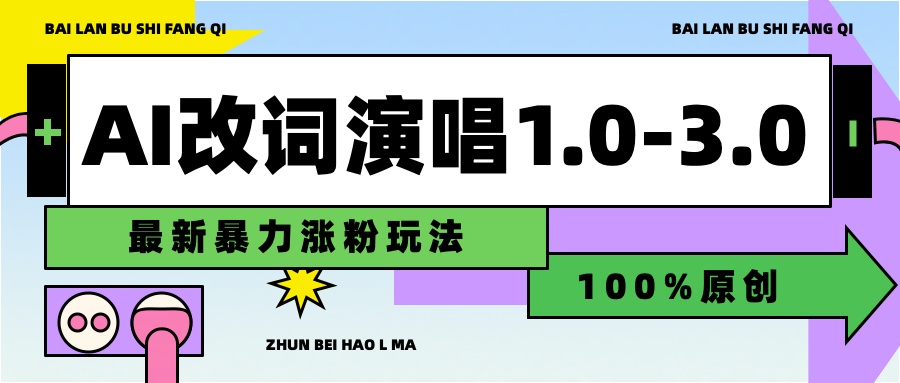 用AI改歌词演唱1.0-3.0合集,暴力涨粉玩法,轻松过原创-一起发