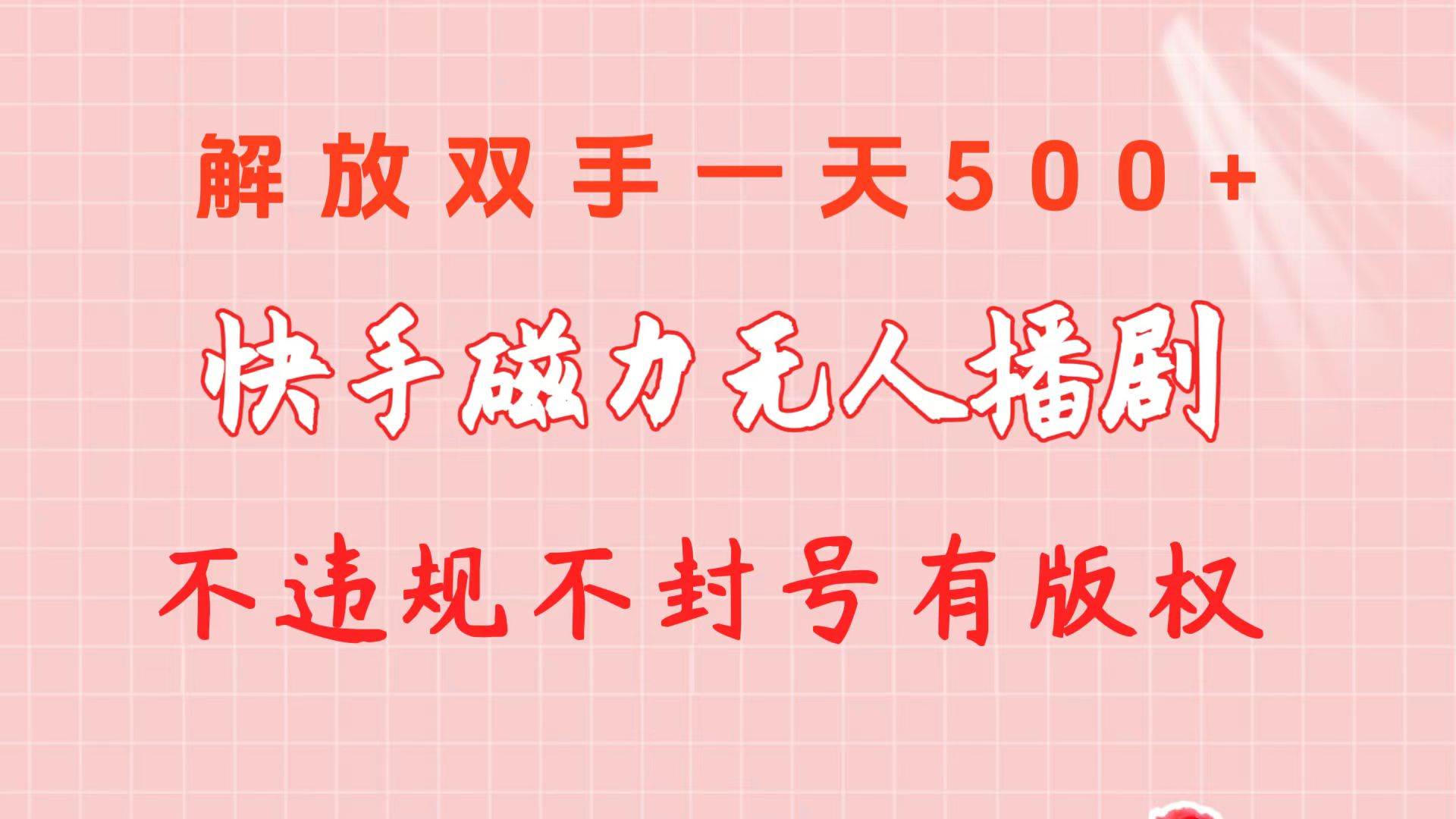 快手磁力无人播剧玩法 一天500+ 不违规不封号有版权-一起发