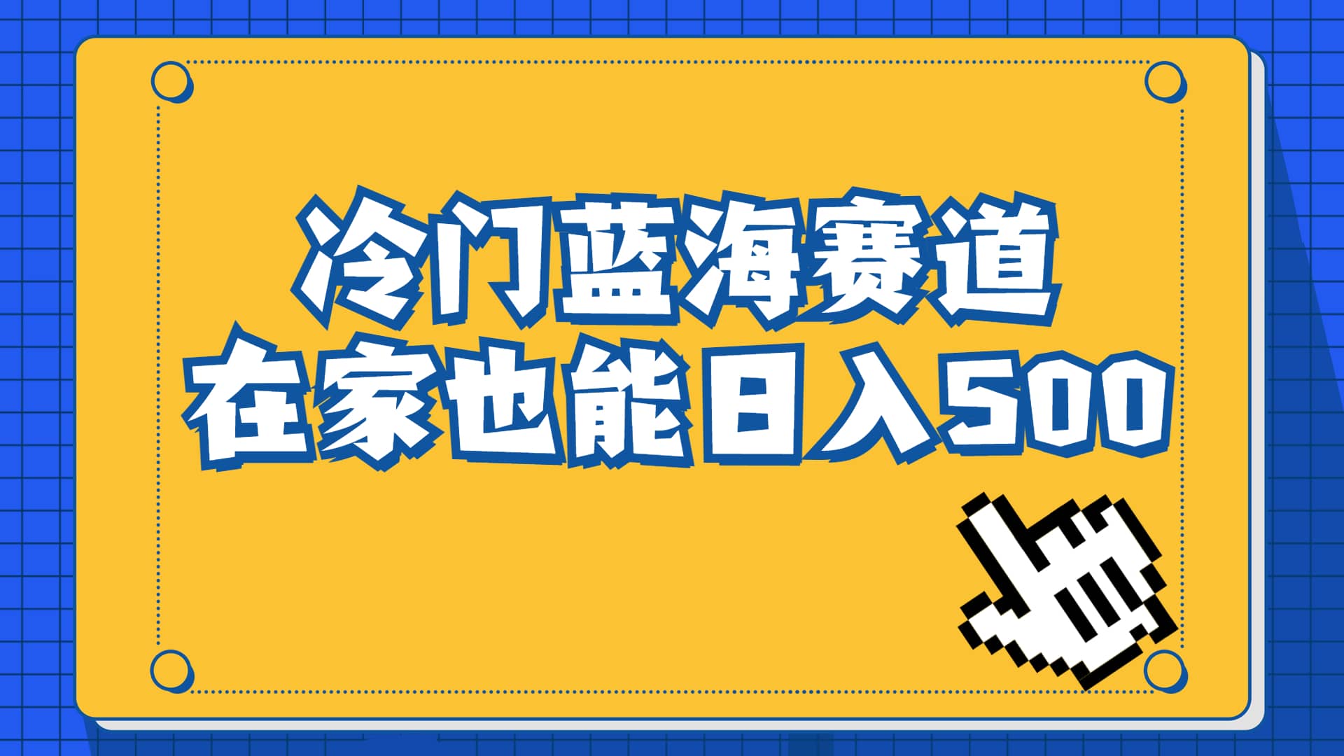 冷门蓝海赛道,卖软件安装包居然也能日入500+长期稳定项目,适合小白0基础-一起发