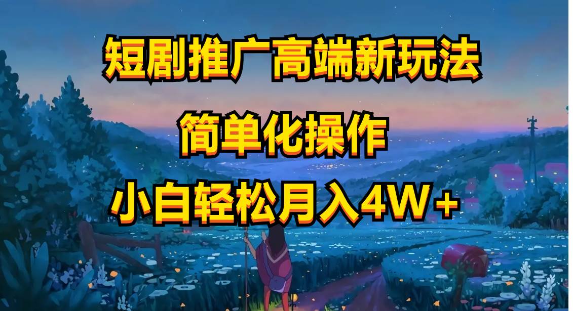 短剧推广高端新玩法,ai一键二创,一键查询是否违规,小白轻松月入40000-一起发