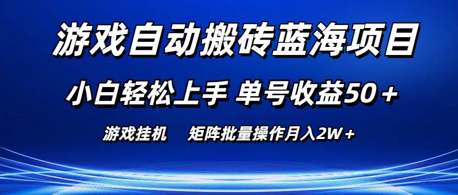 游戏自动搬砖蓝海项目 小白轻松上手 单号收益50＋ 矩阵批量操作月入2W＋-一起发