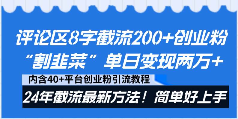 评论区8字截流200+创业粉“割韭菜”单日变现两万+24年截流最新方法!-一起发