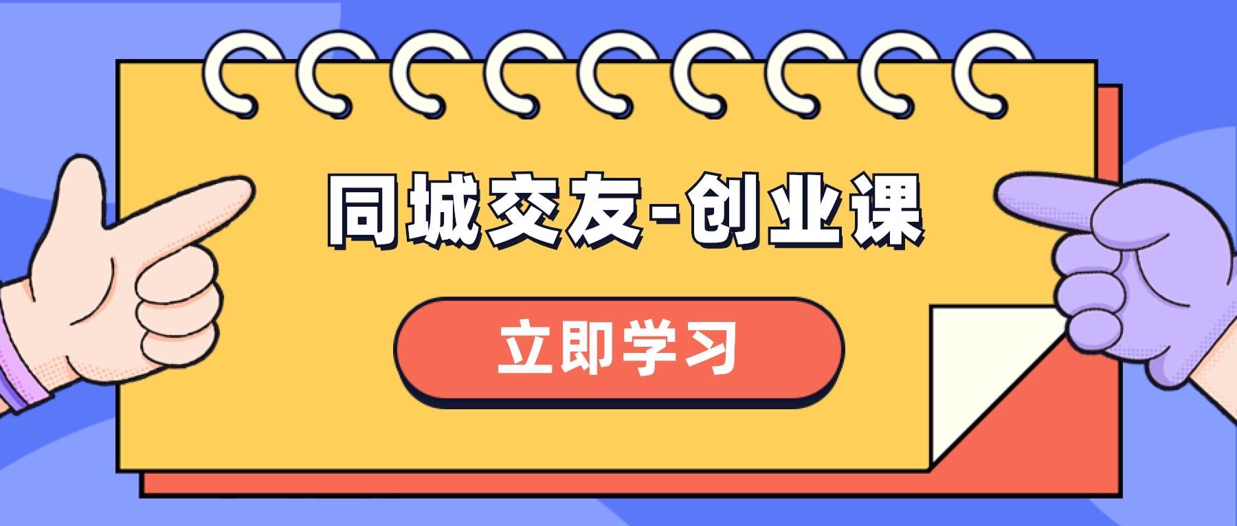 同城交友-创业课，和你分享如何在你的城市，进行一场同城交友-创业-一起发