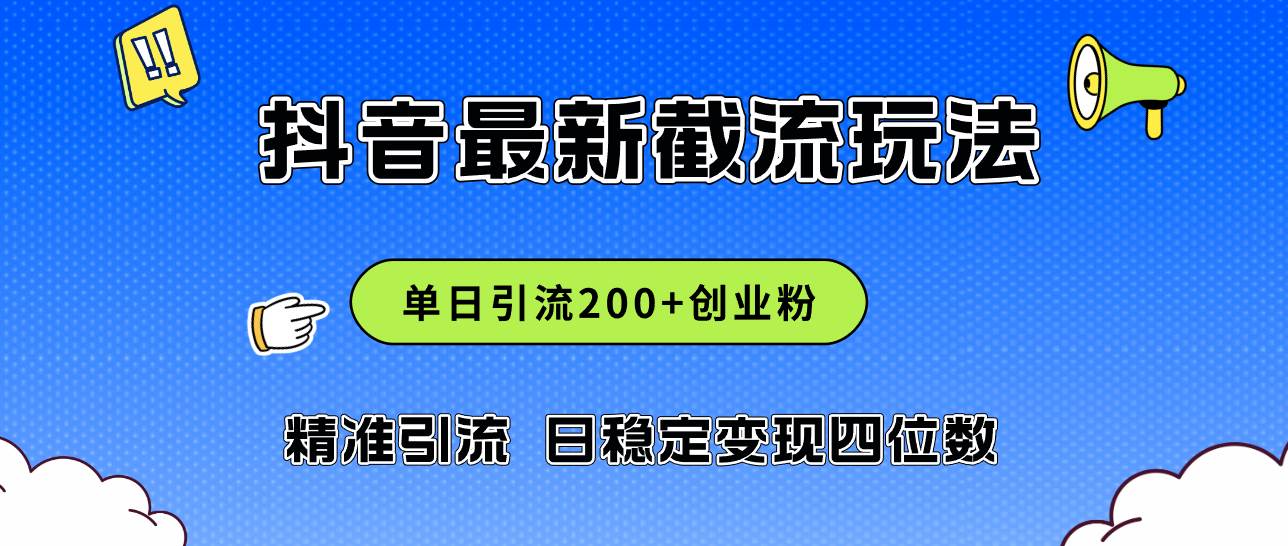 2024年抖音评论区最新截流玩法，日引200+创业粉，日稳定变现四位数实操…-一起发