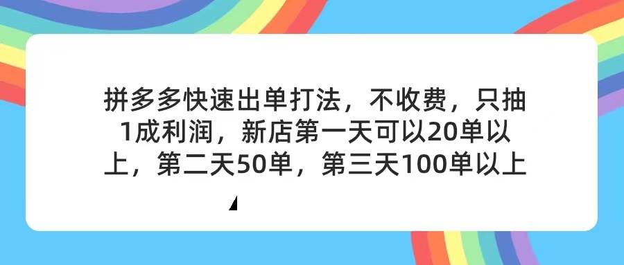拼多多2天起店，只合作不卖课不收费，上架产品无偿对接，只需要你回…-一起发