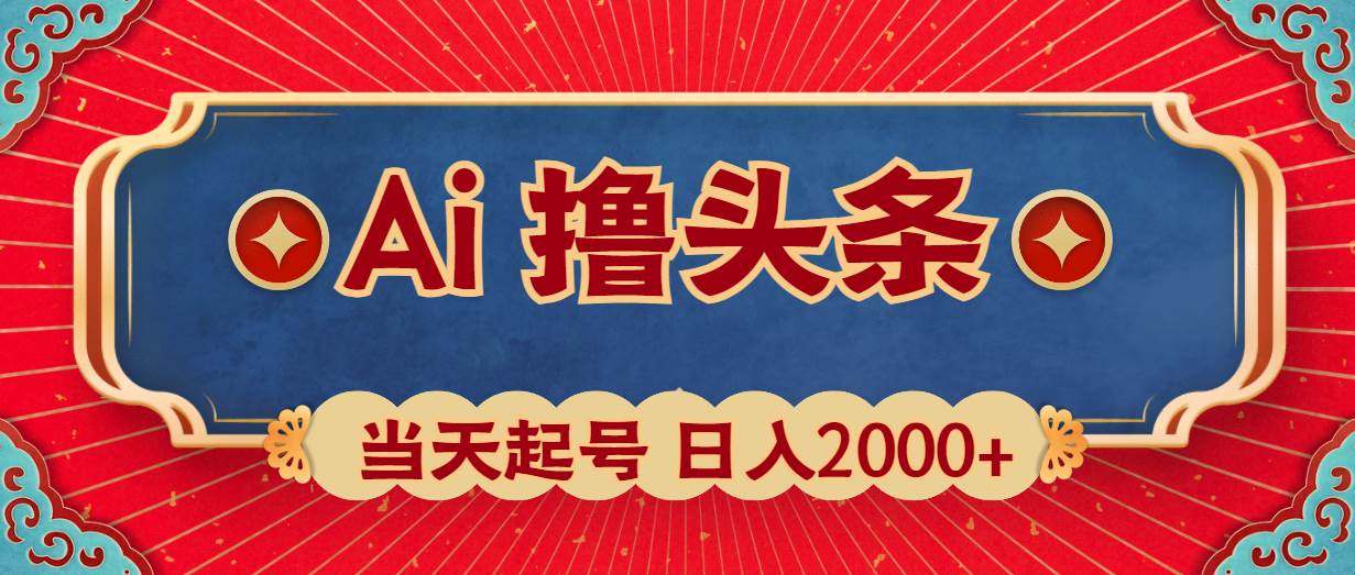 Ai撸头条，当天起号，第二天见收益，日入2000+-一起发