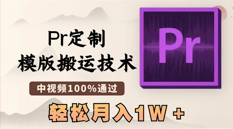 最新Pr定制模版搬运技术,中视频100%通过,几分钟一条视频,轻松月入1W+-一起发