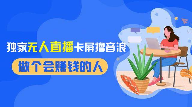 2024独家无人直播卡屏撸音浪,12月新出教程,收益稳定,无需看守 日入1000+-一起发