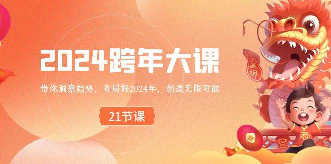 2024 跨年大课,带你洞察趋势,布局好2024年,创造无限可能-一起发