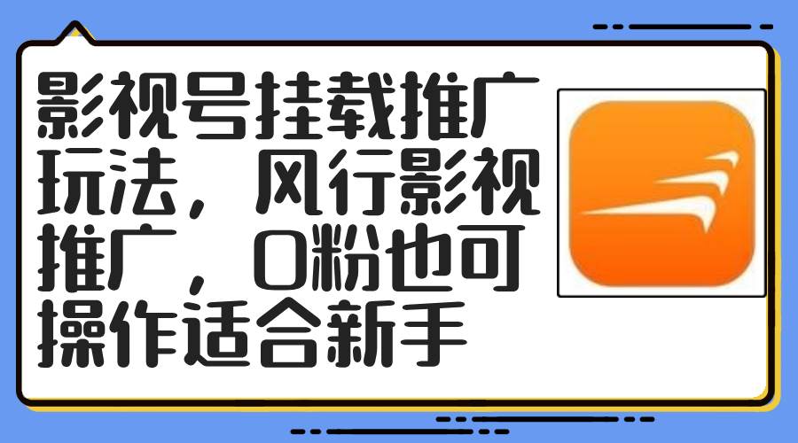 影视号挂载推广玩法，风行影视推广，0粉也可操作适合新手-一起发
