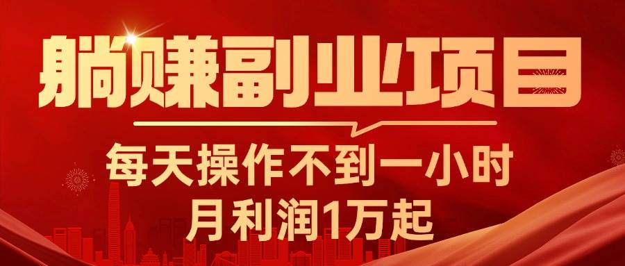 躺赚副业项目，每天操作不到一小时，月利润1万起，实战篇-一起发