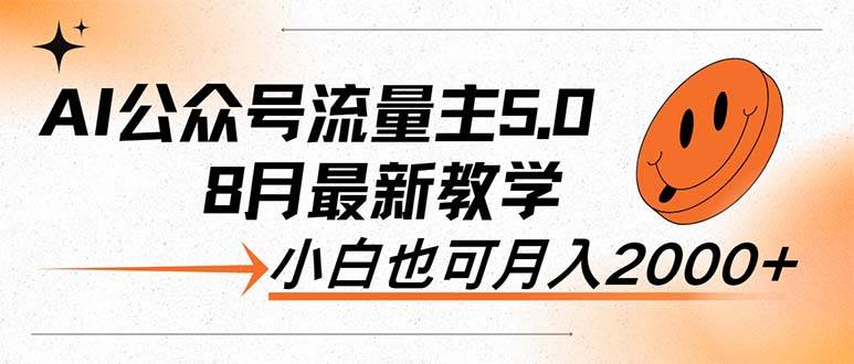AI公众号流量主5.0,最新教学,小白也可日入2000+-一起发