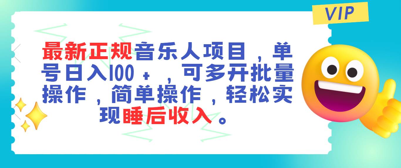最新正规音乐人项目，单号日入100＋，可多开批量操作，轻松实现睡后收入-一起发