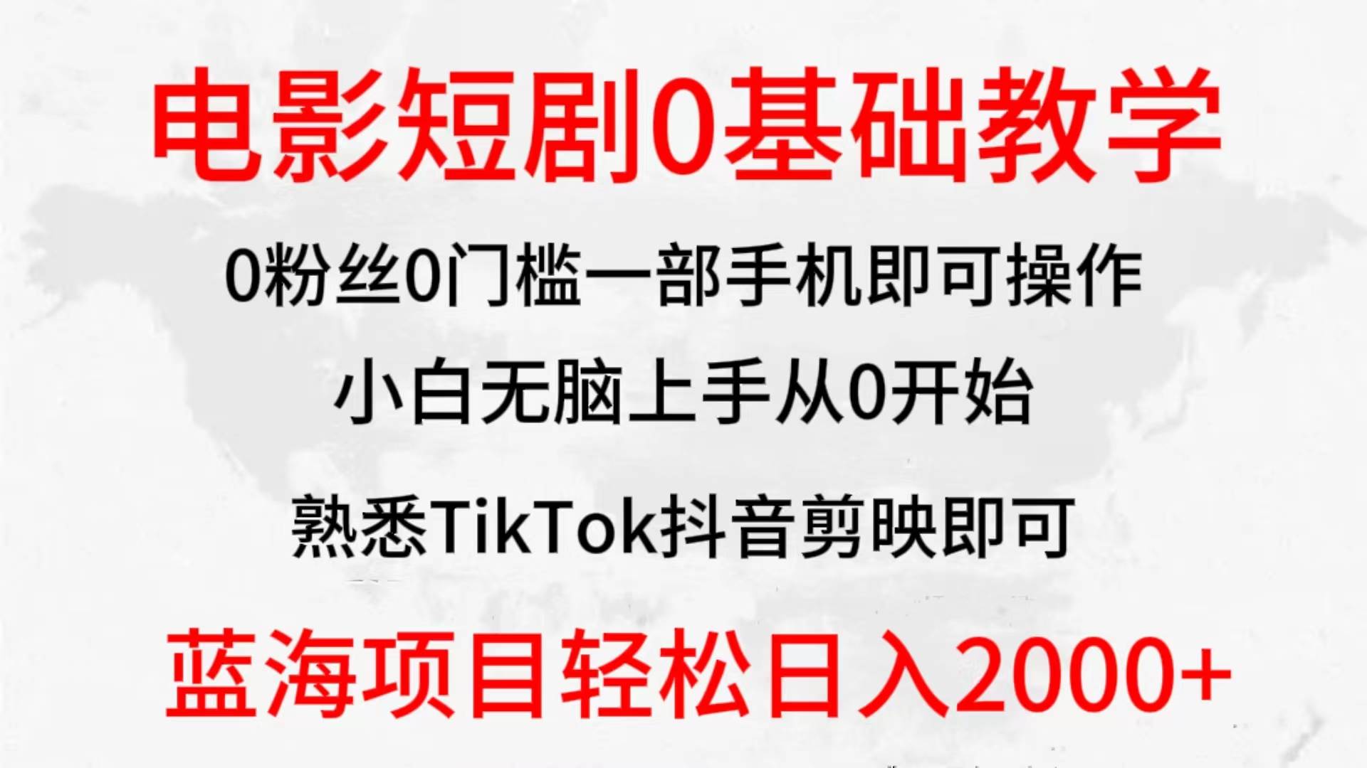 2024全新蓝海赛道,电影短剧0基础教学,小白无脑上手,实现财务自由-一起发
