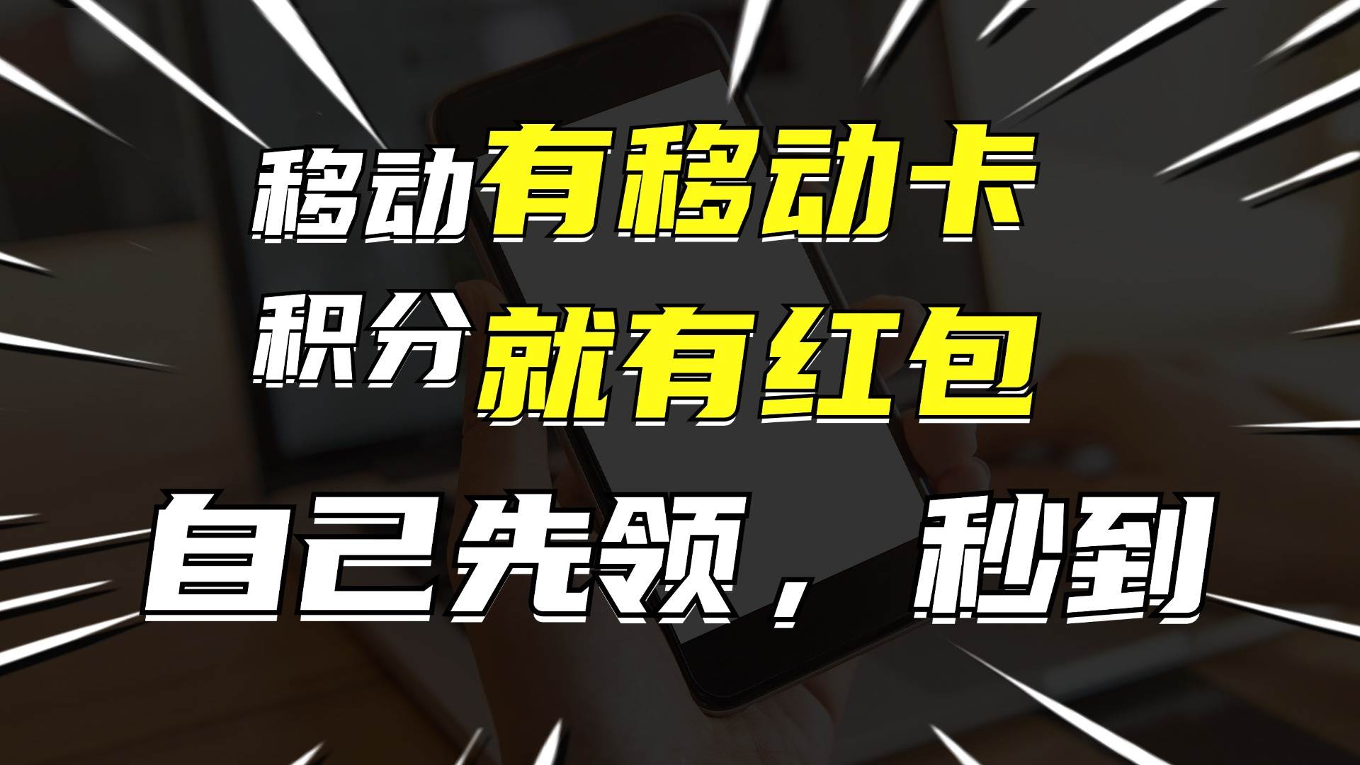 有移动卡，就有红包，自己先领红包，再分享出去拿佣金，月入10000+-一起发
