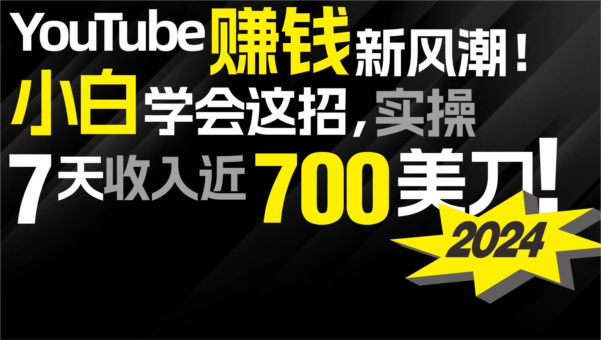 2024 YouTube赚钱新风潮！小白学会这招，7天收入近7百美金！-一起发