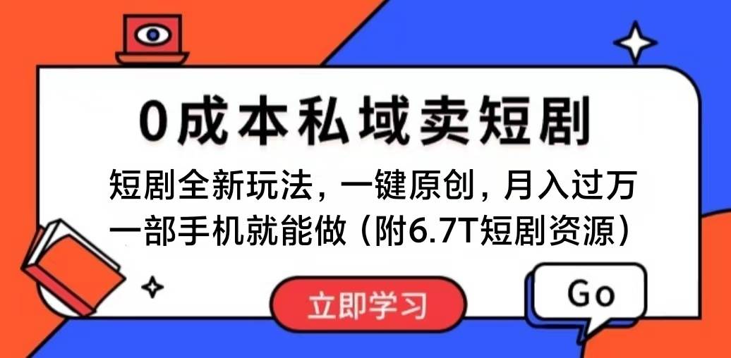 短剧最新玩法,0成本私域卖短剧,会复制粘贴即可月入过万,一部手机即...-一起发