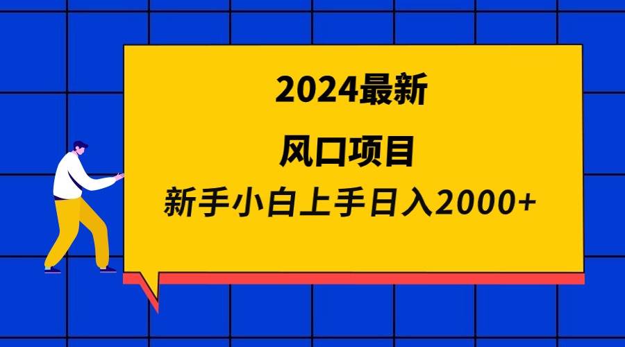 2024最新风口项目 新手小白日入2000+-一起发