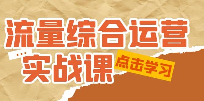 流量综合·运营实战课：短视频、本地生活、个人IP知识付费、直播带货运营-一起发