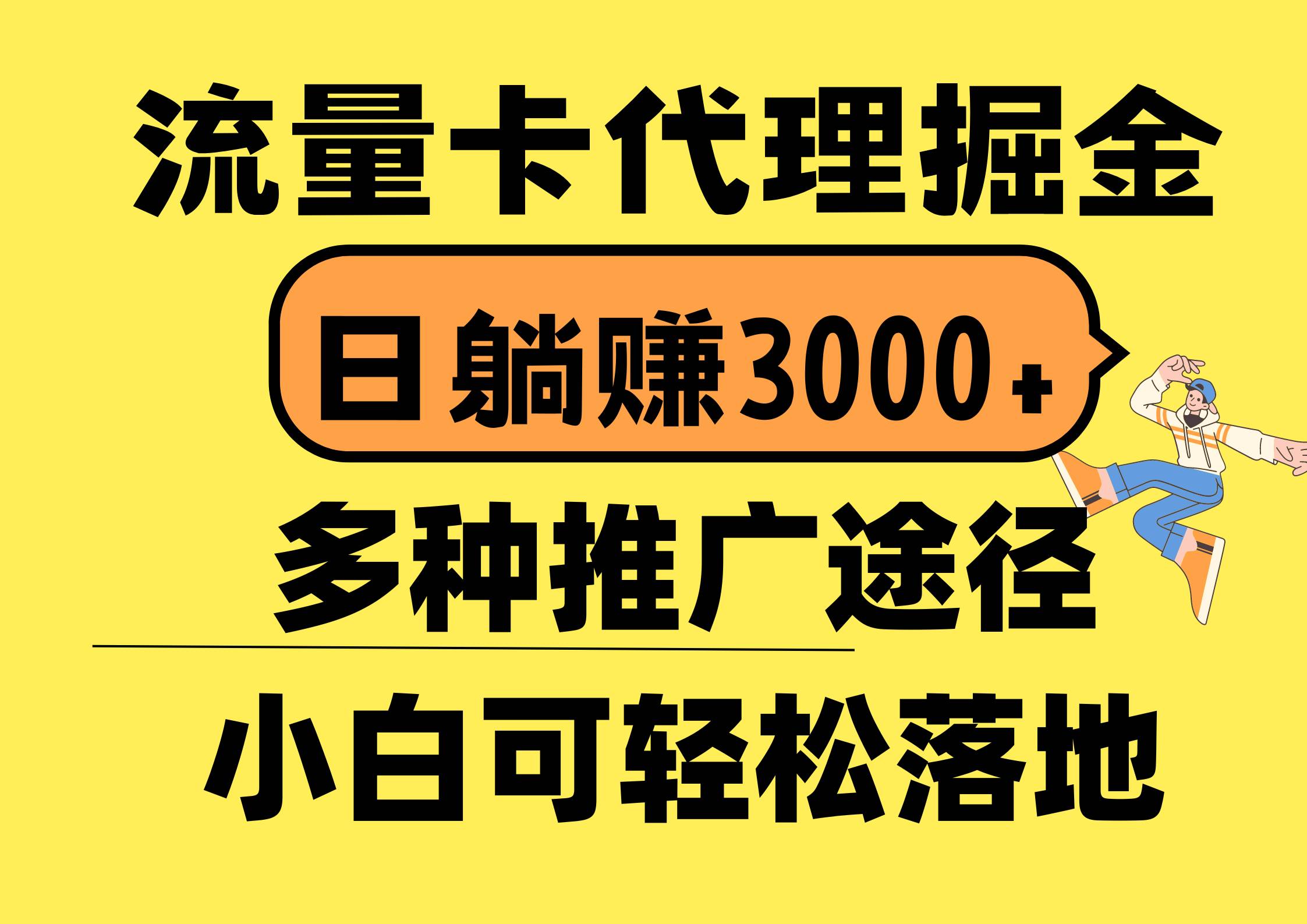 流量卡代理掘金，日躺赚3000+，首码平台变现更暴力，多种推广途径，新…-一起发
