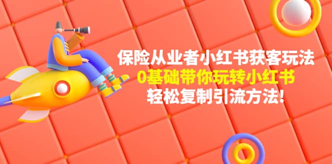保险从业者的小红书获客玩法:0基础带你玩转小红书-一起发