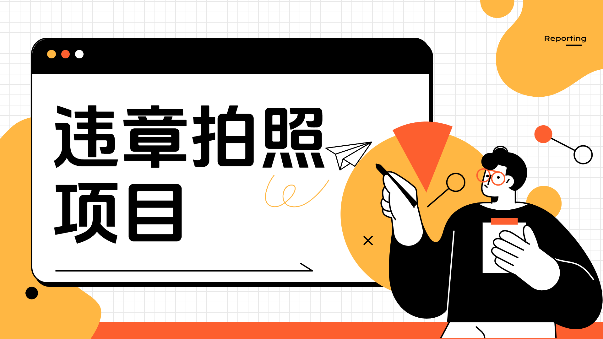 车辆违章拍照项目，可发展代理躺赚收益-一起发