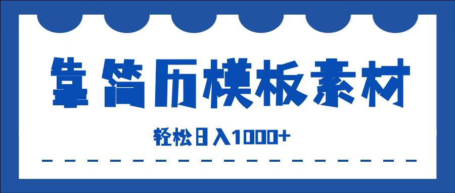 靠简历模板赛道掘金,一天收入1000+,小白轻松上手,保姆式教学,首选副业!-一起发