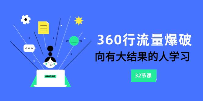 360行-流量爆破,向有大结果的人学习(6节课)-一起发