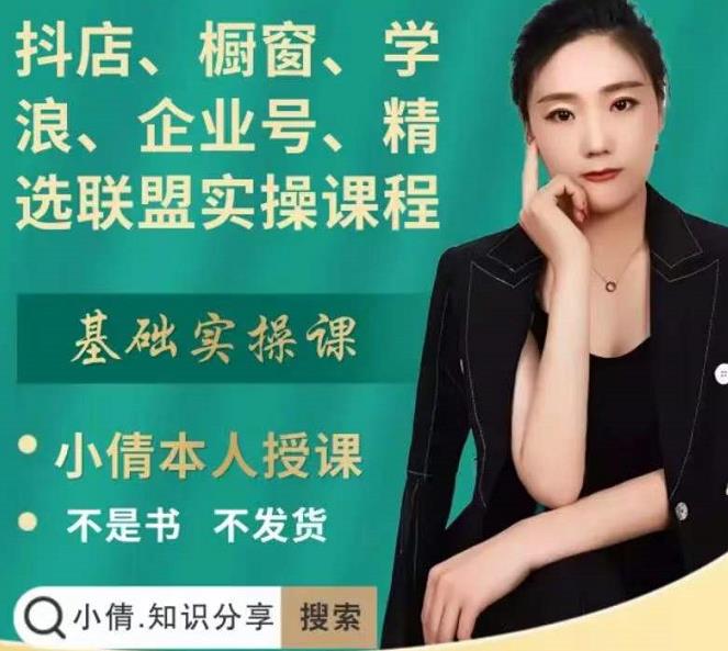 抖店、橱窗、学浪、企业号、精选联盟实操课程，适合新手快速入门-一起发