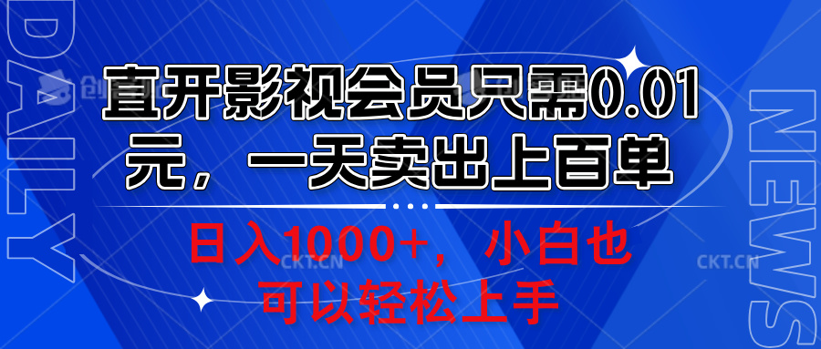 直开影视会员只需0.01元,一天卖出上百单,日入1000+小白也可以轻松上手。-一起发