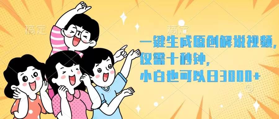 一键生成原创解说视频，仅需十秒钟，小白也可以日入3000+-一起发