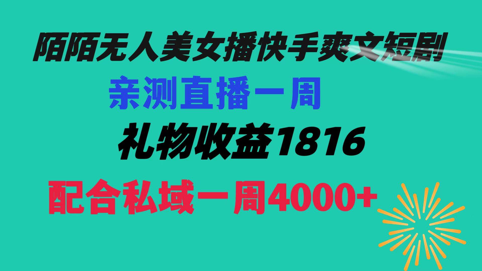 陌陌美女无人播快手爽文短剧,直播一周收益1816加上私域一周4000+-一起发