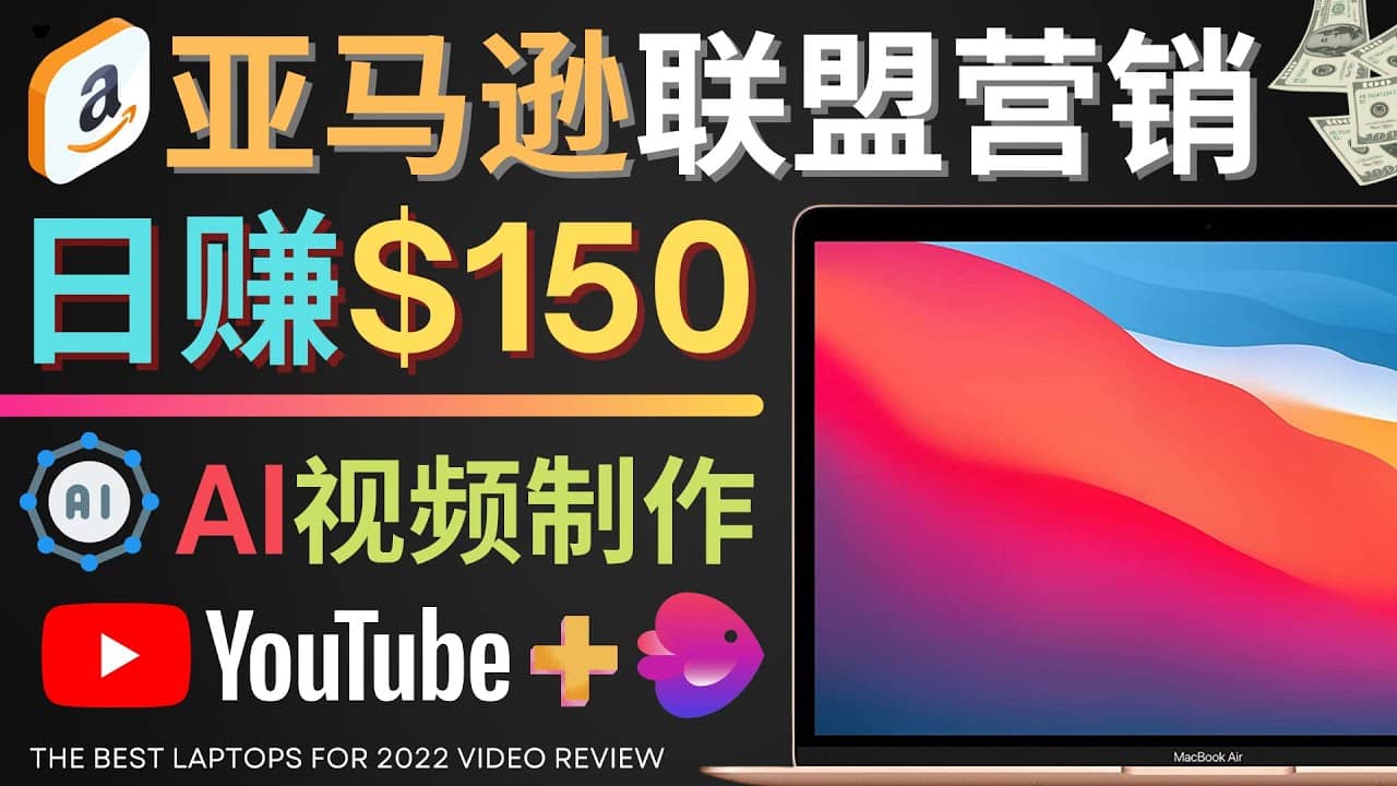 Youtube推广亚马逊联盟，每单佣金超50美元，日赚200美元-一起发