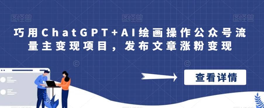 巧用ChatGPT+AI绘画操作公众号流量主变现项目,发布文章涨粉变现-一起发