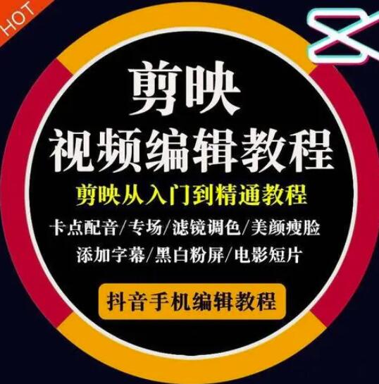 2022年短视频精品课程，学完掌握剪映的剪辑技巧，用剪映剪辑出各类大片效果-一起发