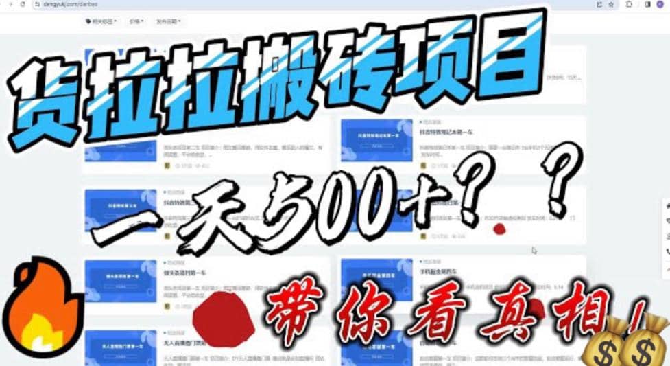 最新外面割5000多的货拉拉搬砖项目，一天500-800，首发拆解痛点-一起发