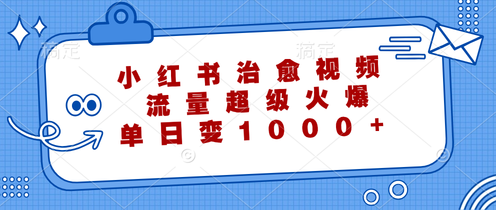 小红书治愈视频,流量超级火爆!单日变现1000+-一起发