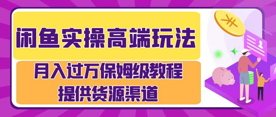 月入过万闲鱼实操运营流程-一起发