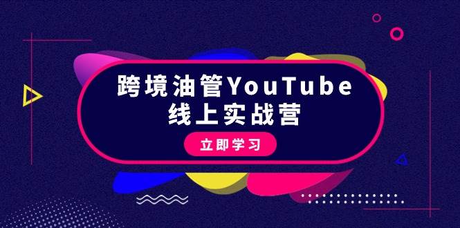 跨境油管YouTube线上营:大量实战一步步教你从理论到实操到赚钱(45节)-一起发