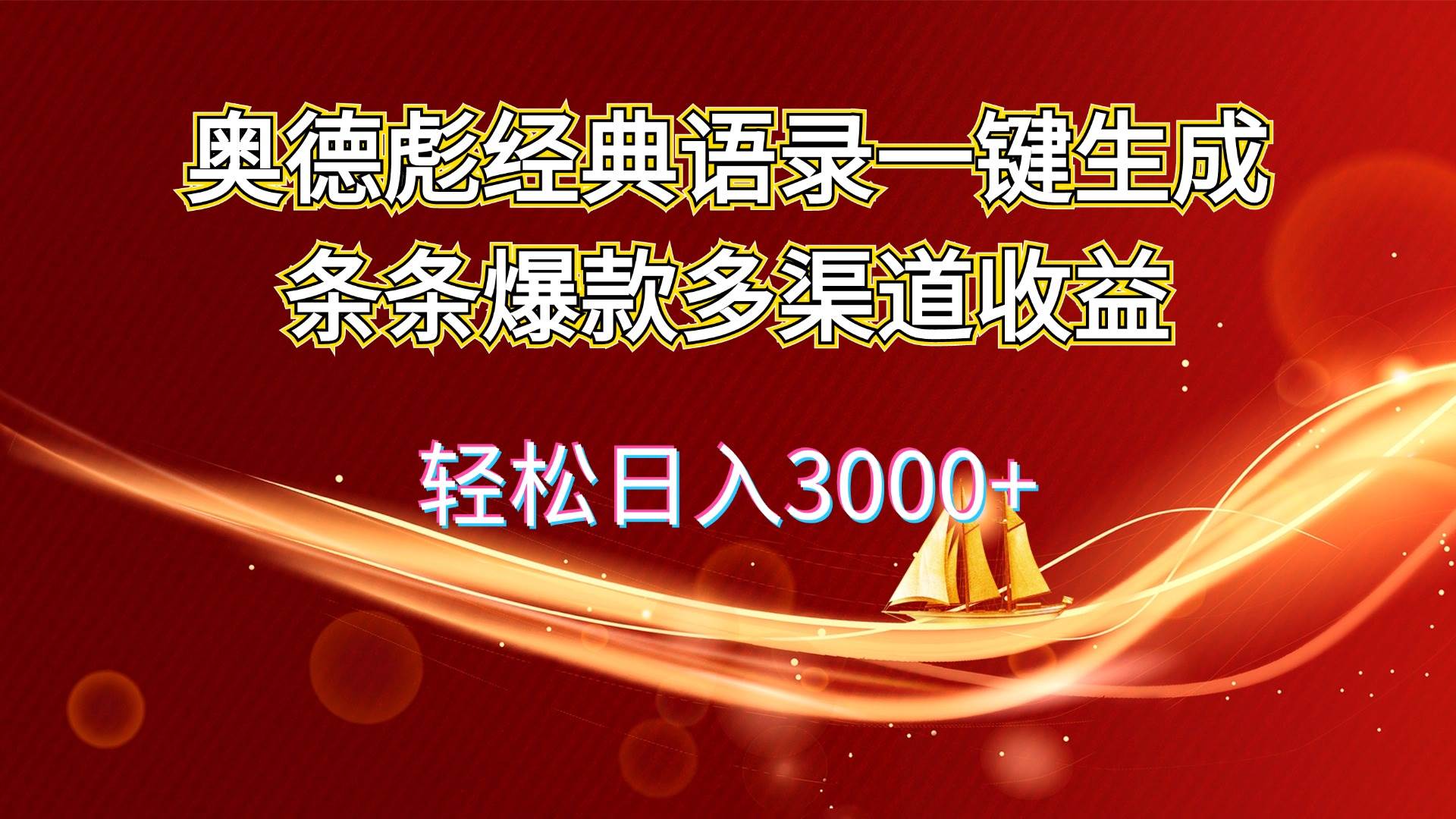 奥德彪经典语录一键生成条条爆款多渠道收益 轻松日入3000+-一起发