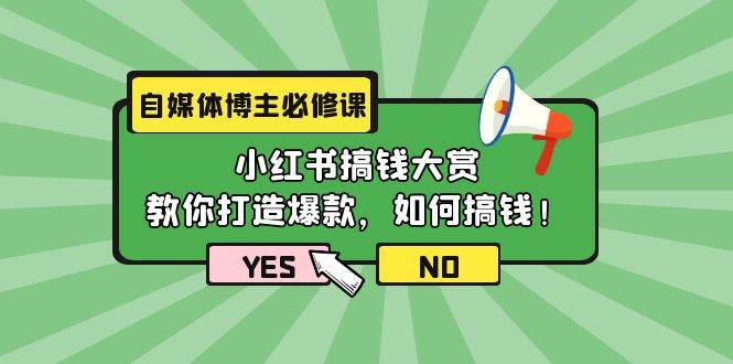 自媒体博主必修课：小红书搞钱大赏，教你打造爆款，如何搞钱（11节课）-一起发