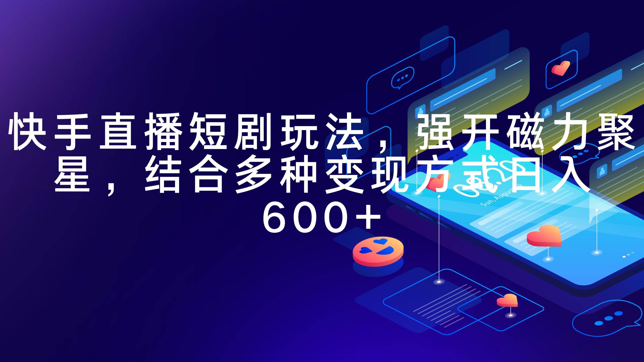 快手直播短剧玩法，强开磁力聚星，结合多种变现方式日入600+-一起发