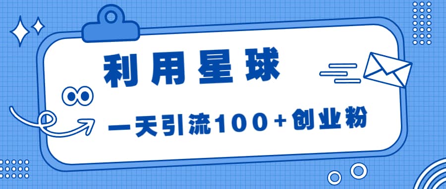 利用星球,一天引流100+创业粉-一起发