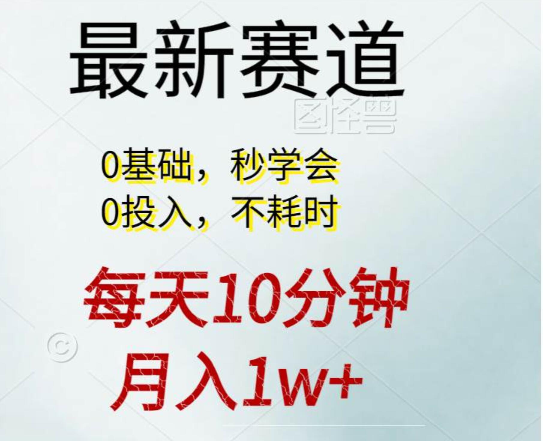 每天10分钟，月入1w+。看完就会的无脑项目-一起发