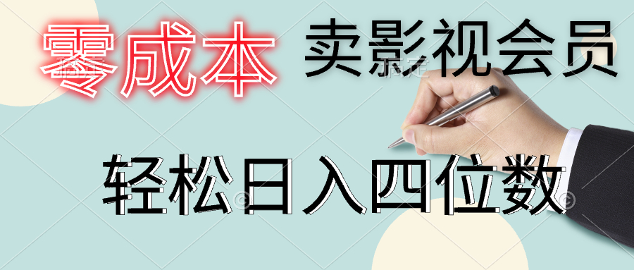 零成本卖影视会员，一天卖出上百单，轻松日入四位数-一起发